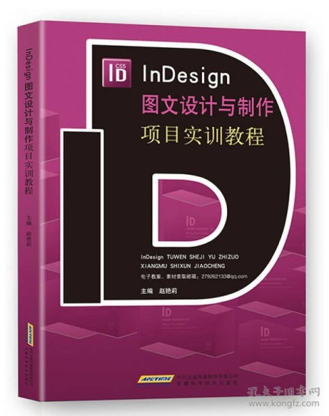 Indesign圖文設計與制作項目實訓教程 從入門到精通